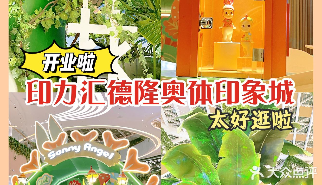 萧山又来新地标‼️ 印力汇德隆奥体印象城的一站式体验