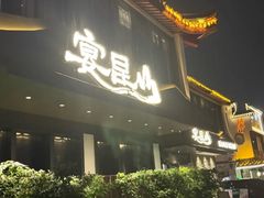 -宴昆山·私房菜(春晖店)