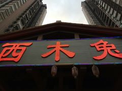 门面-西木兔(大圆祥店)