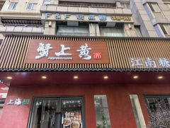 -蟹上黄·蟹黄面·江南糖水(人民广场店)