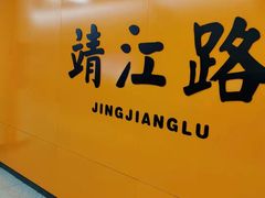 -靖江路(地铁站)