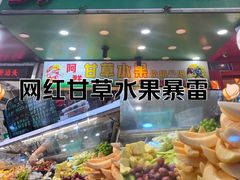 -阿群甘草水果