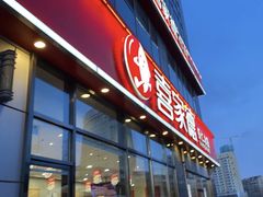 门面-喜家德虾仁水饺(金融中心店)