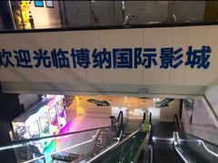 等候区-博纳国际影城(铜锣湾激光巨幕杜比店)