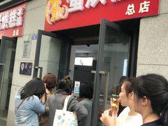 门面-贺记蛋烘糕(文庙西街店)