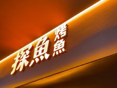 -探鱼·鲜青椒爽麻烤鱼(广州花都来又来店)