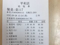 账单-泰煌鸡·上海白斩鸡·沪菜(平利店)