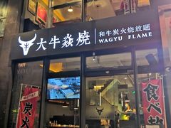 门面-大牛焱烧·和牛炭火烧放题