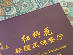 -新疆红柳花餐厅(新洲店)