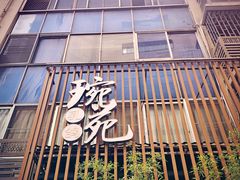 -琬苑鸽庄·川粤融合菜(解放碑总店)