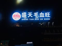 门面-盛天毛血旺非遗美食(观音桥店)