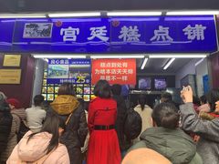 门面-宫廷糕点铺
