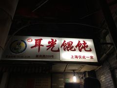 -潘国仙耳光馄饨(黄家阙路店)