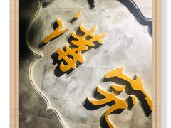 -京味斋·北京烤鸭(华威桥北工大店)