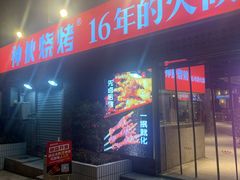 -神伙烧烤(江北黄泥塝店)