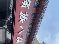 -满族八旗正宗牛肉面