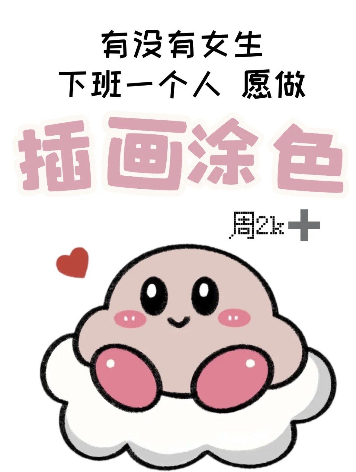 有兼职画画涂色的姐妹吗?