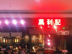 门面-万利记·长沙粉面小吃(8号仓店)