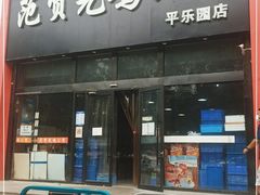 门面-范贤光鸡公煲(平乐园总店)