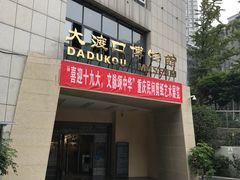 门面-大渡口博物馆