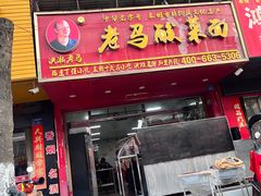 -老马酸菜面(洪濑总店)
