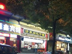 门面-清泉阁包子铺(中山路店)