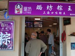 门面-璐坊粽王(复兴中路店)