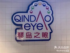 -琴岛之星摩天轮