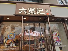 -六贤记(文三店)