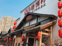 -大张烙馍村(绿地店)