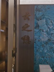 -云之憩科技美肤SPA