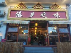 门面-傣乡之味·傣族特色手抓饭·孔雀宴(大理古城首店)