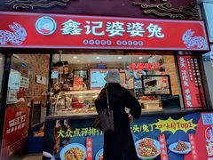 门面-鑫记婆婆兔·成都特产·兔头手撕兔(太古里店)
