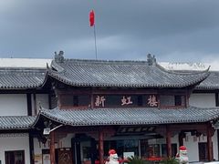 -新虹楼饭庄(崇明陈家镇店)