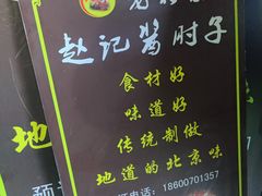 -老北京赵记酱肘子
