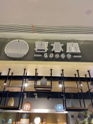 -云水垚艺术工作室·陶艺