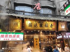 门面-毅祥斋老孙家泡馍(北院门鼓楼店)