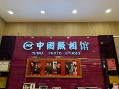 -中国照相馆(清河万象汇店)
