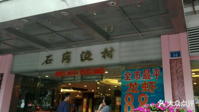 石岗渔村(宝岗大道店)图片 第27张