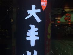 -杨记大丰收鱼庄(国贸店)
