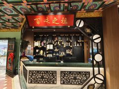 -锦府盐帮·侯宅(五棵松万达店)