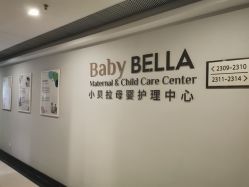 -baby bella小贝拉母婴护理中心(珠海希尔顿店)