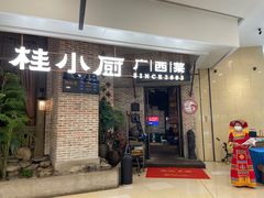 门面-桂小厨广西菜(万象城店)