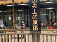 门面-忆秦园小笼包(惠山古镇总店)