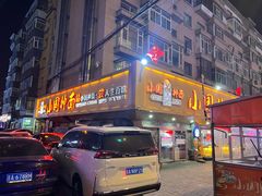 -东大桥小国抻面烧烤(长通路店)