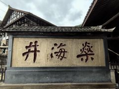 -燊海井