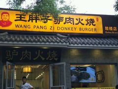 门面-王胖子驴肉火烧(鼓楼店)