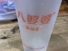 -八婆婆烧仙草(中山路店)