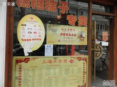 -五芳齋(云南南路店)