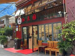 -红豆园(文林街店)